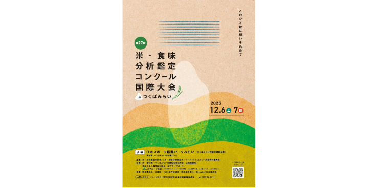 第27屆米．食味分析鑑定大賽：國際大會 in 筑波未來