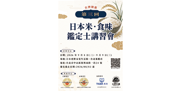 【第三回 台灣開催】日本米．食味鑑定士講習會